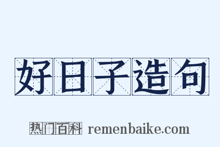 好日子造句是什么意思的图片